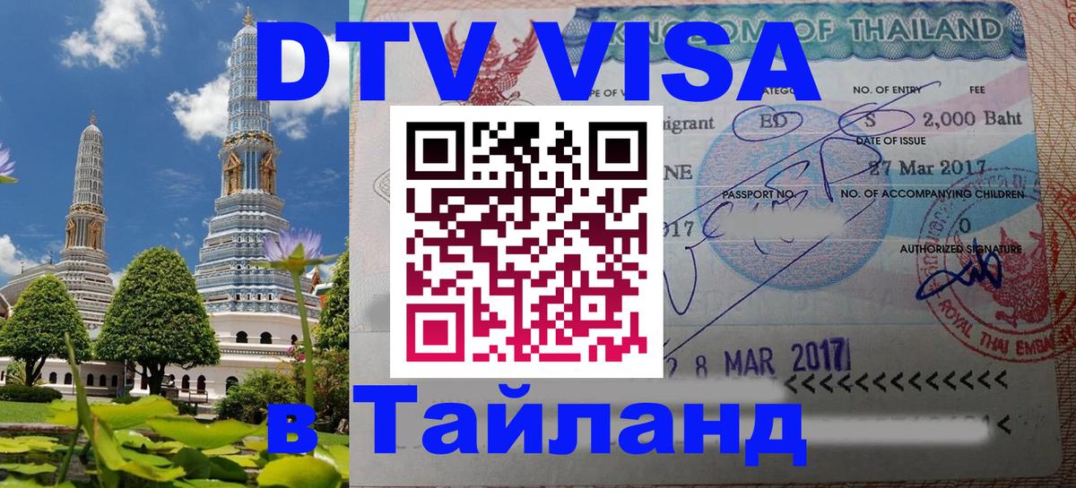 Купить DTV визу в Таиланд 